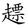 楷書