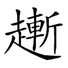 楷書