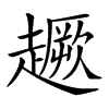楷書