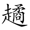 楷書
