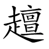 楷書