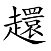 楷書