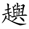 楷書