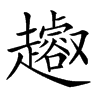 楷書