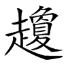 楷書