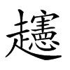 楷書