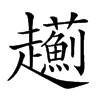 楷書