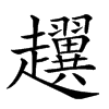 楷書