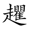楷書
