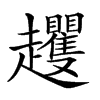 楷書