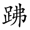 楷書