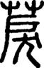 段注正篆