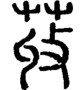 段注正篆