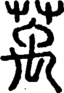 段注正篆