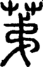 段注正篆