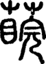 段注正篆
