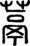 段注正篆