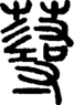 段注正篆