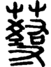 段注重文