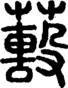 段注正篆
