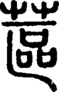 段注正篆