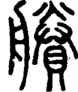 段注正篆