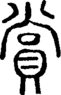 段注正篆