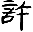 睡.法176(隸)秦