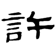 武威簡.燕禮4(隸)西漢