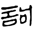 老子乙216下(隸)西漢