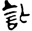 老子甲95(隸)西漢