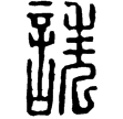 漢印徵西漢