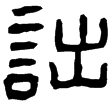 楊統碑(隸)東漢