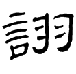 曹全碑陰(隸)東漢