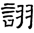 魏上尊號奏(隸)曹魏