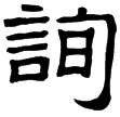 范式碑(隸)曹魏