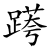 楷書