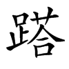 楷書
