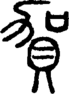 段注正篆