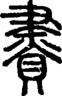 段注正篆