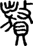 段注正篆