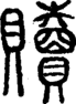 段注正篆