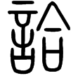 說文‧言部