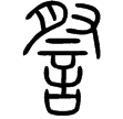 說文‧言部