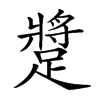 楷書