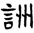 吳谷朗碑(隸)孫吳