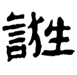 魏曹真碑(隸)曹魏