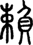段注正篆