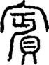 段注正篆