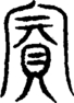 段注重文